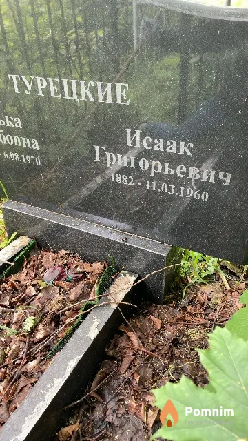 Турецкий Исаак Григорьевич