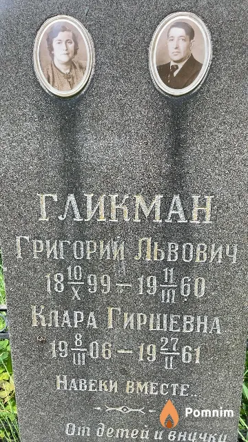 Гликман Клара Гиршевна