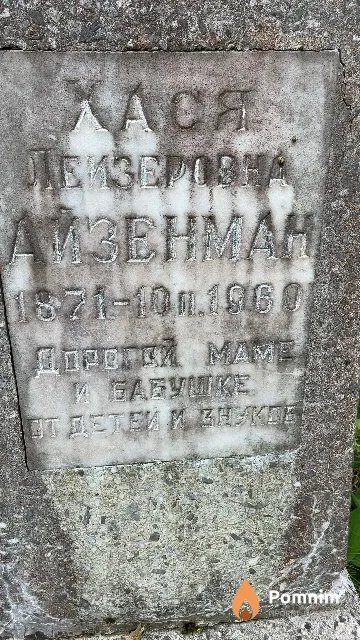 Айзенман Хася Лейзеровна