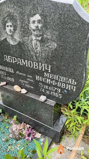 Абрамович Мендель Иосифович