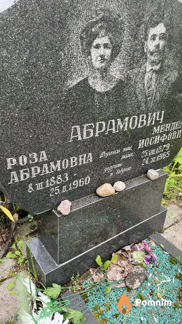 Абрамович Роза Абрамовна