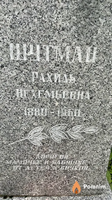 Шутман Рахиль Нехемьевна