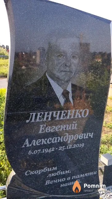 Ленченко Евгений Александрович