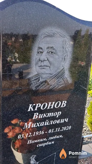 Кронов Виктор Михайлович