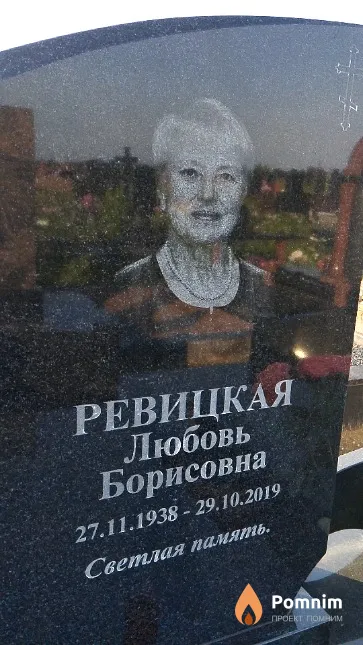 Ревицкая Любовь Борисовна