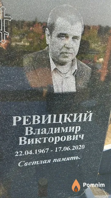 Ревицкий Владимир Викторович