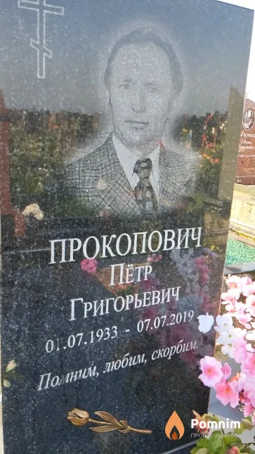 Прокопович Пётр Григорьевич
