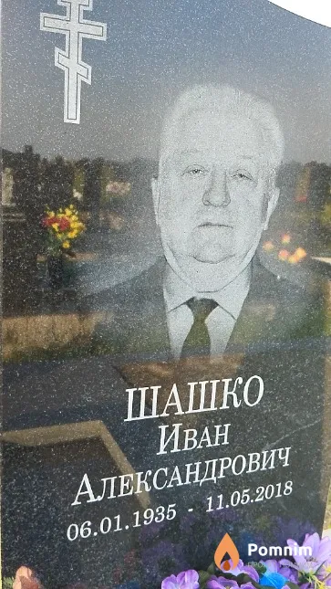 Шашко Иван Александрович