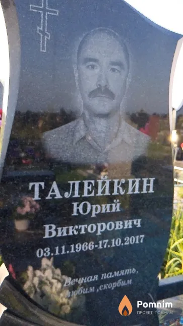 Талейкин Юрий Викторович
