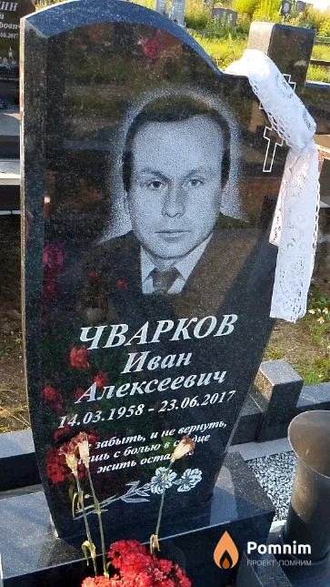 Чварков Иван Александрович
