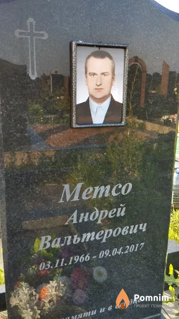 Метсо Андрей Вальтерович