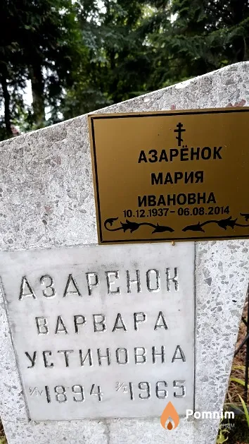 Азаренок Варвара Устиновна