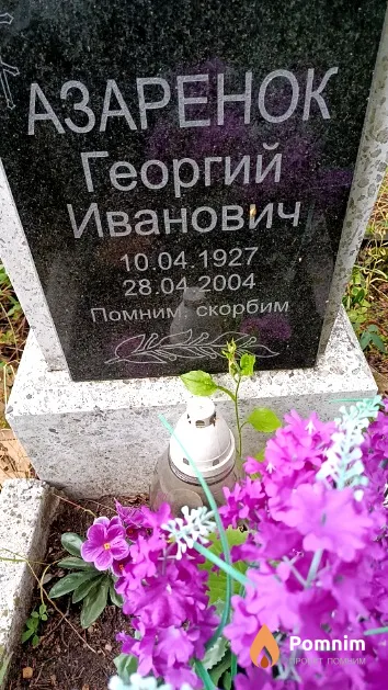 Азаренок Георгий Иванович