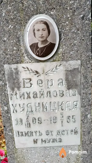 Худницкая Вера Михайловна