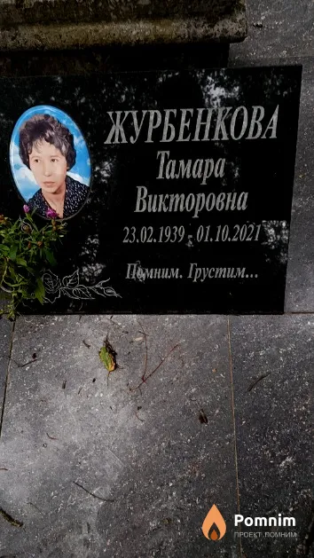 Журбенкова Тамара Викторовна