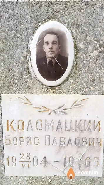 Коломацкий Борис Павлович