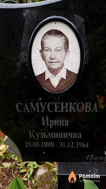 Самусенкова Ирина Кузьминична