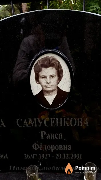 Самусенкова Раиса Фёдоровна