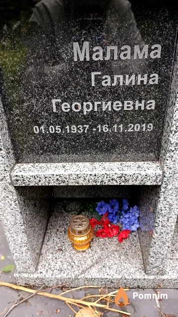 Малама Галина Георгиевна