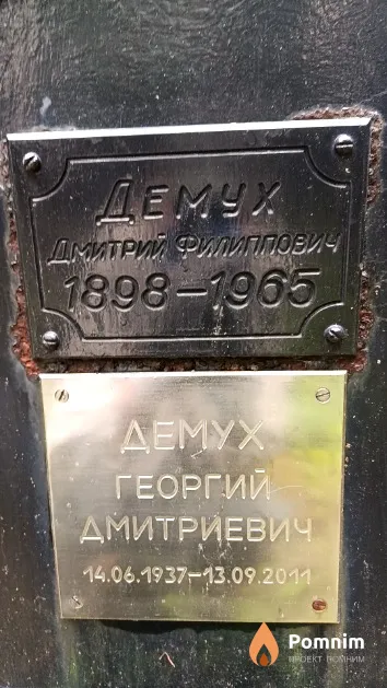 Демух Дмитрий Филиппович