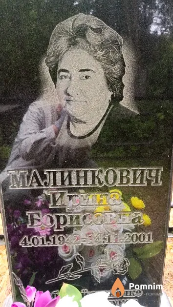 Малинкович Ирина Борисовна