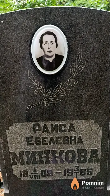 Минкова Раиса Евелевна
