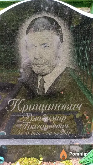 Крищанович Владимир Григорьевич