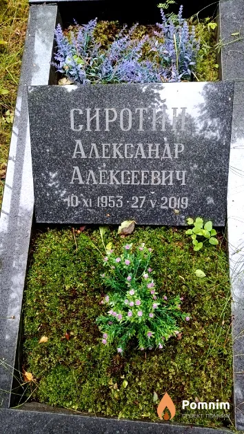Сиротин Александр Алексеевич