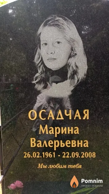 Осадчая Марина Валерьевна
