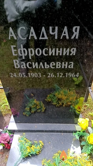 Асадчая Ефросиния Васильевна