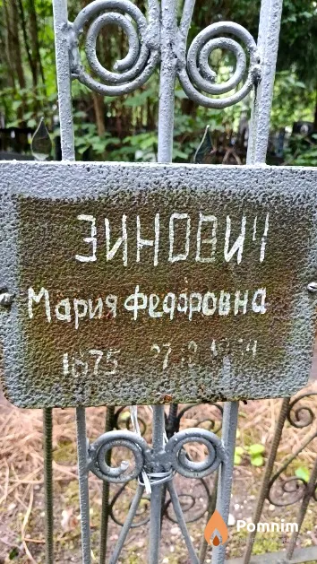 Зинович Мария Федоровна