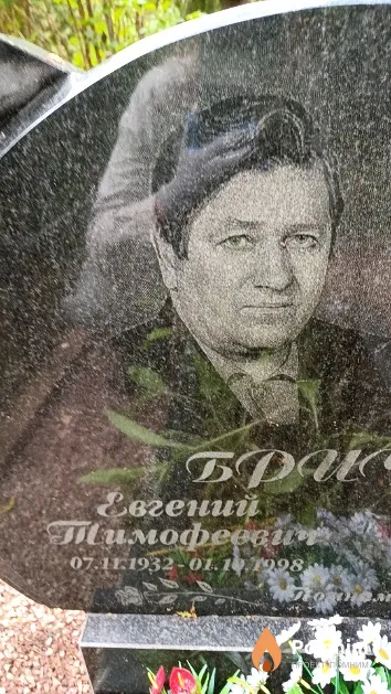 Бричко Евгений Тимофеевич