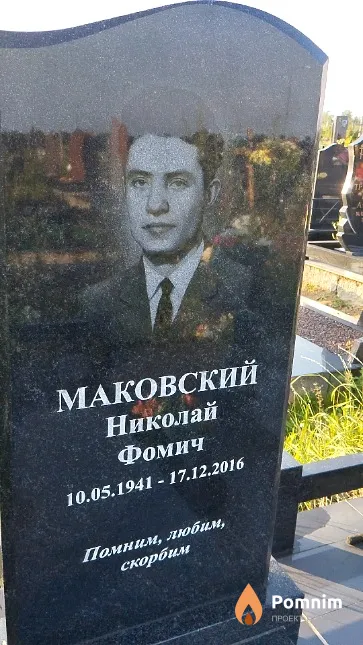 Маковский Николай Фомич