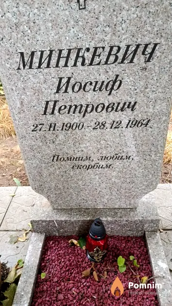 Минкевич Иосиф Петрович