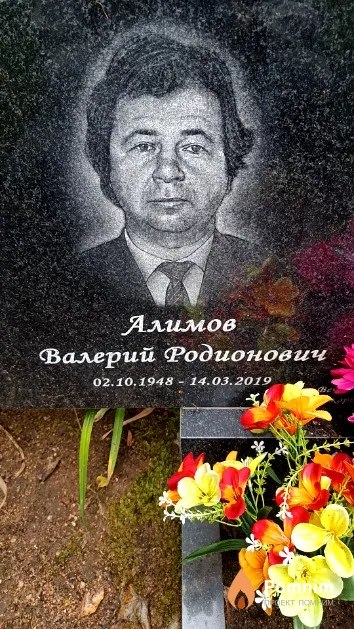 Алимов Валерий Родионович