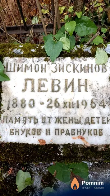 Левин Шимон Зискинов