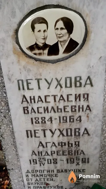Петухова Агафья Андреевна