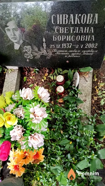Сивакова Светлана Борисовна