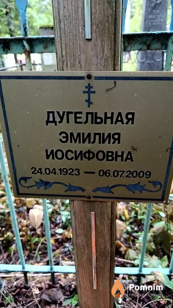 Дугельная Эмилия Иосифовна