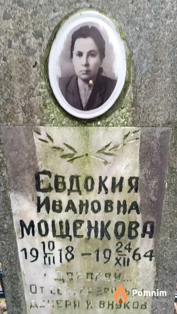 Мощенкова Евдокия Ивановна