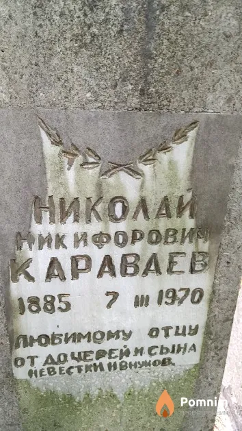 Караваев Николай Никифорович