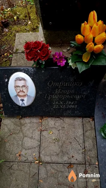 Отришко Игорь Григорьевич