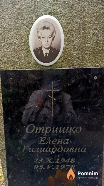 Отришко Елена Гилиардовна