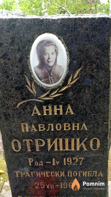 Отришко Анна Павловна