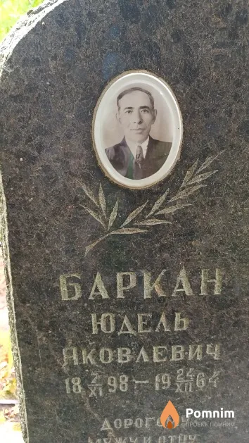 Баркан Юдель Яковлевич
