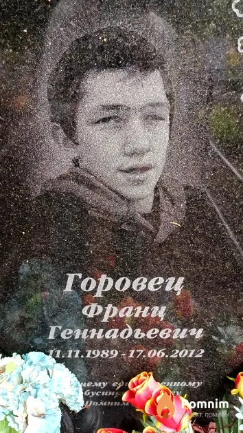 Горовец Франц Геннадьевич