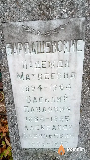 Бардашевский Василий Павлович
