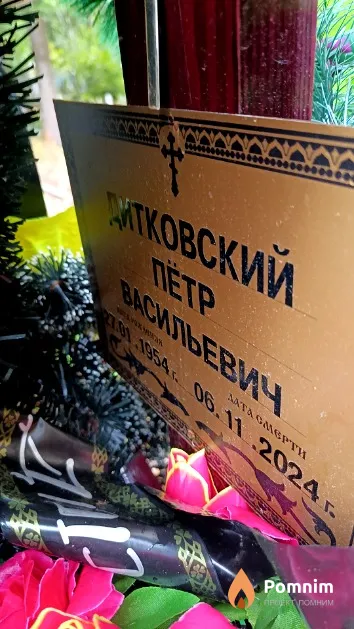 Дитковский Пётр Васильевич