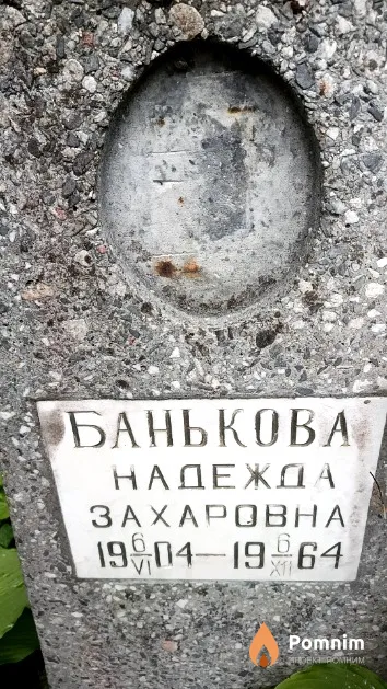 Банькова Надежда Захаровна