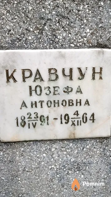 Кравчун Юзефа Антоновна
